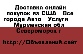 Доставка онлайн–покупок из США - Все города Авто » Услуги   . Мурманская обл.,Североморск г.